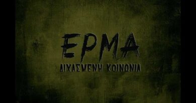 ΕΡΜΑ: Ακούστε το νέο κομμάτι "Διχασμένη Κοινωνία"