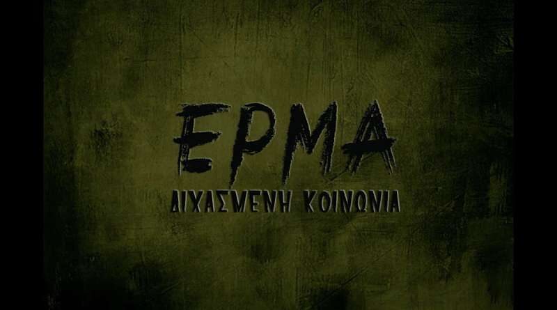 ΕΡΜΑ: Ακούστε το νέο κομμάτι "Διχασμένη Κοινωνία"