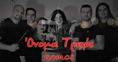 nomos - Όνομα Τρελός