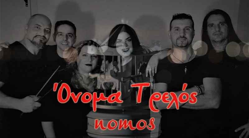 nomos - Όνομα Τρελός