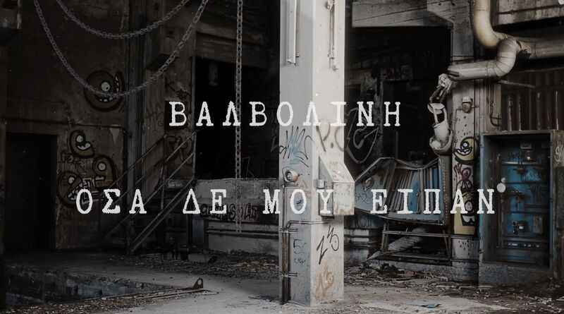 Βαλβολίνη: Lyric video για το νέο single Όσα δε μου είπαν
