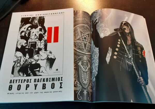 ΔΕΥΤΕΡΟΣ ΠΑΓΚΟΣΜΙΟΣ ΘΟΡΥΒΟΣ: Βιβλίο με μικρές ιστορίες από τον χώρο της ακραίας μουσικής