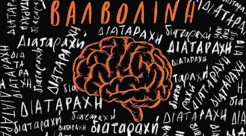 Βαλβολίνη: Κυκλοφόρησαν το άλμπουμ "Διαταραχή"