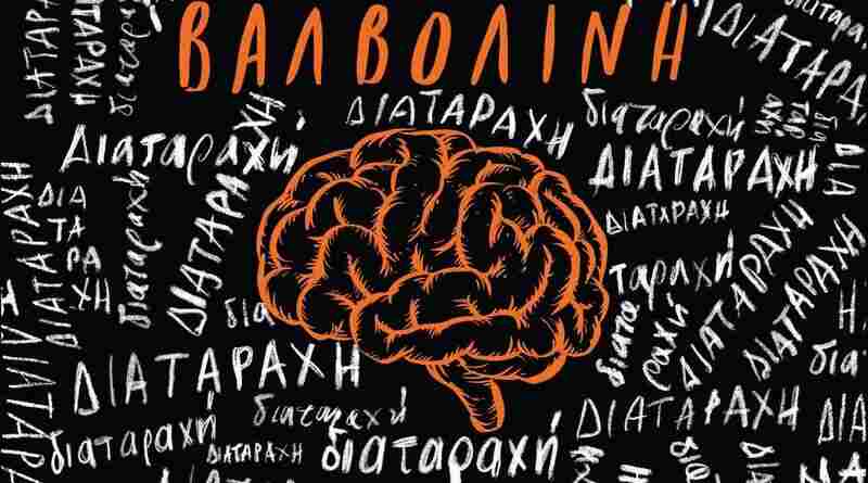 Βαλβολίνη: Κυκλοφόρησαν το άλμπουμ "Διαταραχή"