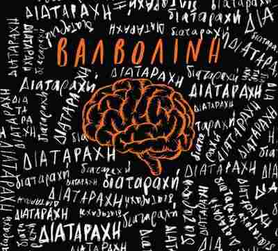 Βαλβολίνη - Διαταραχή