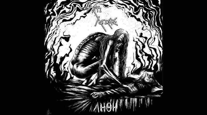 ΑΝΤΙ ΛΟΓΙΚΗΣ: Ακούστε το νέο single "Λήθη"