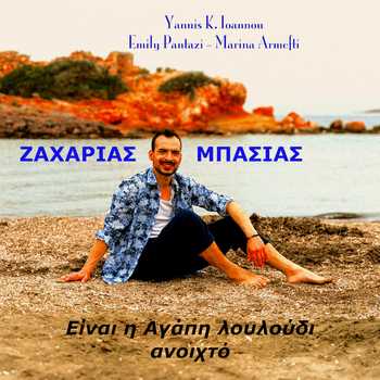 Ζαχαρίας Μπασιάς - Είναι η αγάπη λουλούδι ανοικτό