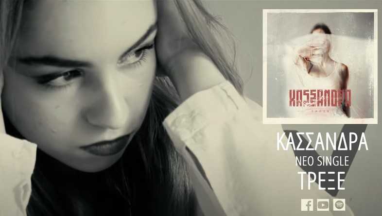 ΚΑΣΣΑΝΔΡΑ: Νέο single και video "Τρέξε"