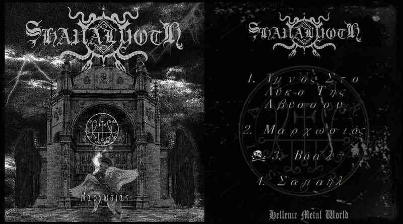 Ακούστε ολόκληρο το νέο EP των Shavalyoth