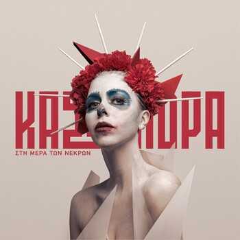 Κασσάνδρα - Στη Μέρα των Νεκρών