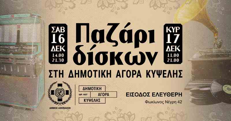 Χριστουγεννιάτικο Παζάρι Δίσκων @ Δημοτική Αγορά Κυψέλης