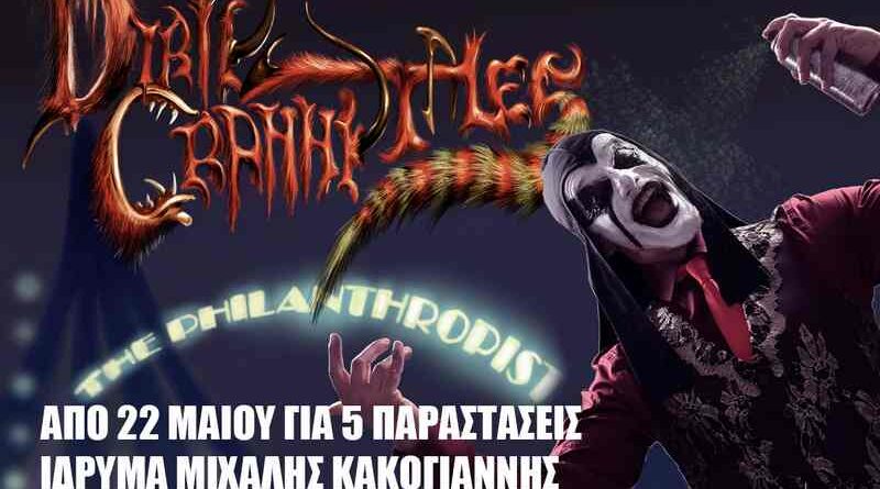 Dirty Granny Tales @ Ίδρυμα Μιχάλης Κακογιάννης