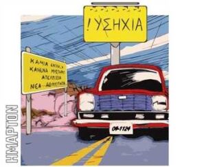 Ήμαρτον - !Υσηχία