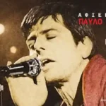 Αφιέρωμα στον Παύλο Σιδηρόπουλο @ Καφωδείο Ελληνικό