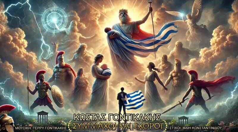 Ο Κώστας Γοντικάκης παρουσιάζει το νέο single “"Σύμμαχοι και Εχθροί"”