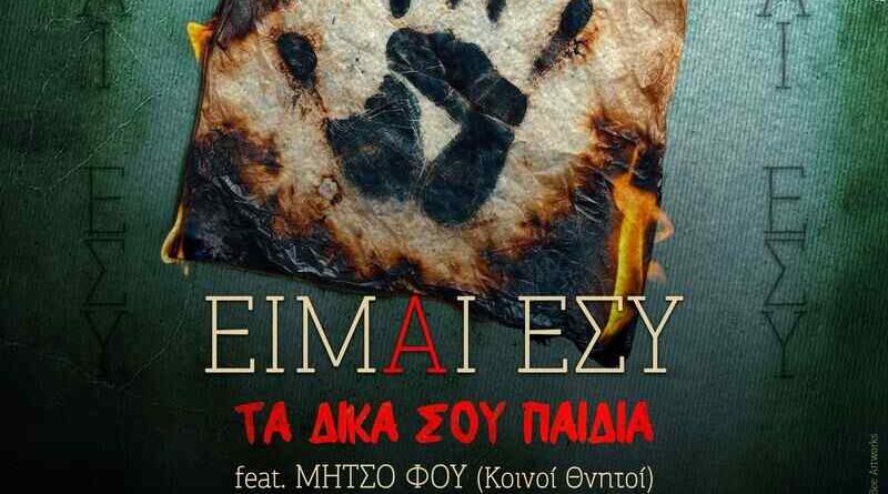 Νέο single απο Τα Δικά Σου Παιδιά, "Είμαι Εσύ"