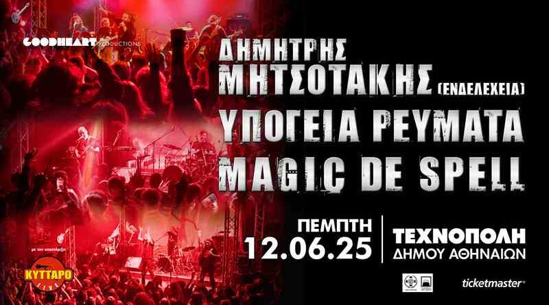 Υπόγεια Ρεύματα, Magic De Spell, Δημήτρης Μητσοτάκης (Ενδελέχεια) @ Τεχνόπολις