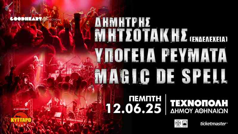 Υπόγεια Ρεύματα, Magic De Spell, Δημήτρης Μητσοτάκης (Ενδελέχεια) @ Τεχνόπολις