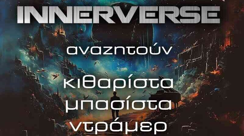 Οι Innerverse αναζητούν νέα μέλη