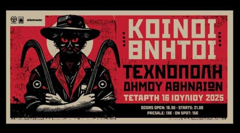 Κοινοί Θνητοί @ Τεχνόπολις