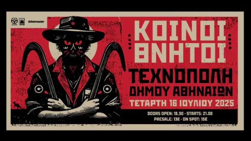 Κοινοί Θνητοί @ Τεχνόπολις