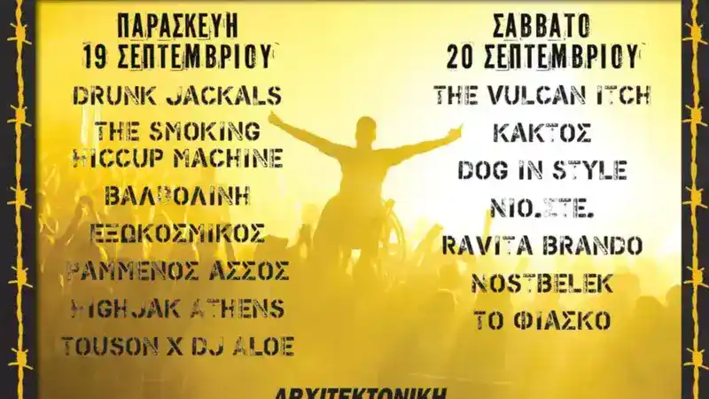 Συναυλία Αλληλεγγύης – Για τον Αντώνη @ Αρχιτεκτονική