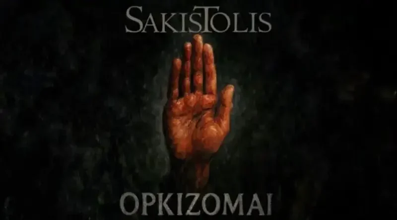 ΣΑΚΗΣ ΤΟΛΗΣ: Νέο single "Ορκίζομαι"