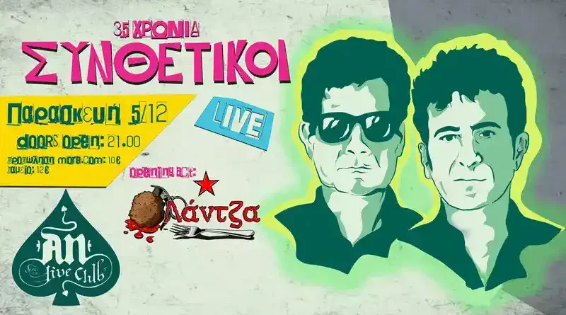 Συνθετικοί, Λάντζα @ An Club