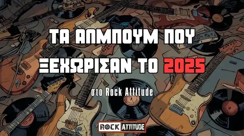 Τα 10 καλύτερα άλμπουμ του 2025