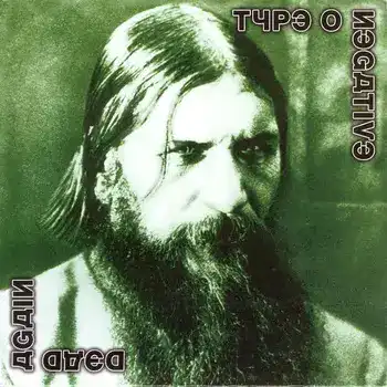 Type O Negative - Dead Again