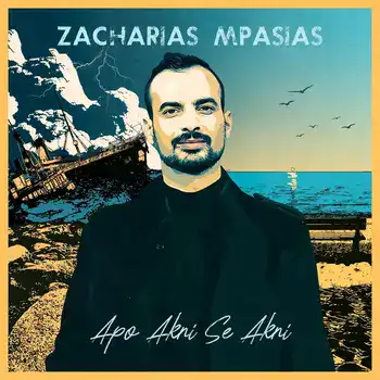 Ζαχαρίας Μπασιάς - Από Άκρη σε Άκρη artwork