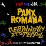 Panx Romana, Πεθαίνουν Στο Τέλος @ Gagarin 205