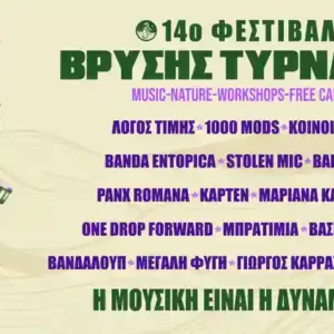 14ο Φεστιβάλ Βρύσης Τυρνάβου 2026