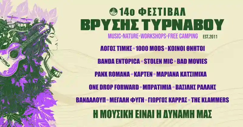 14ο Φεστιβάλ Βρύσης Τυρνάβου 2026