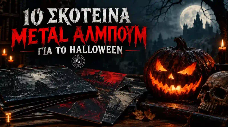 10 σκοτεινά metal άλμπουμ για το Halloween